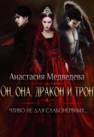 Обложка книги «Он, она, дракон и трон» — Анастасия Медведева