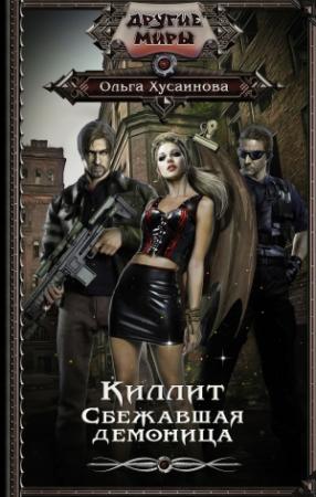 Обложка книги «Киллит. Сбежавшая демоница» — Ольга Хусаинова