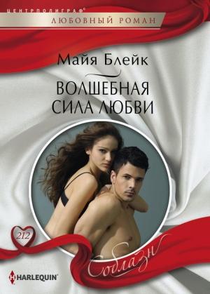 Обложка книги «Волшебная сила любви» — Майя Блейк