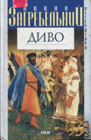 Обложка книги «Диво» — Павел Загребельный