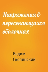 Напряжения в пересекающихся оболочках