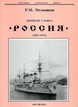 Обложка книги «Крейсер I ранга "Россия" (1895 – 1922)» — Рафаил Мельников