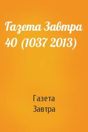 Обложка книги «Газета Завтра 40 (1037 2013)» — Газета Завтра