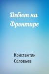 Константин Соловьев - Дебют на Фронтире