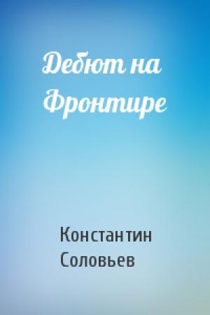 Обложка книги «Дебют на Фронтире» — Константин Соловьев