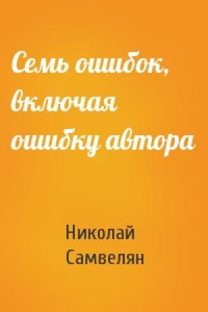 Обложка книги «Семь ошибок, включая ошибку автора» — Николай Самвелян
