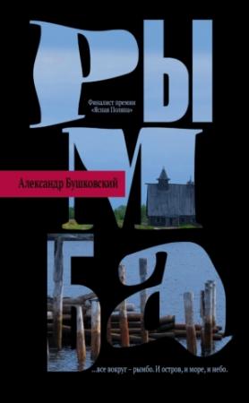 Обложка книги «Рымба» — Александр Бушковский