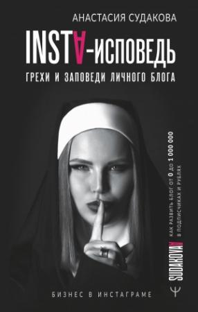Обложка книги «INSTA-исповедь: грехи и заповеди личного блога. Как развить блог от 0 до 1 000 000 в подписчиках и рублях» — Анастасия Судакова