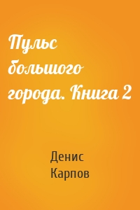 Пульс большого города. Книга 2