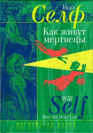 Обложка книги «Как живут мертвецы» — Уилл Селф