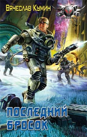 Обложка книги «Последний бросок» — Вячеслав Кумин