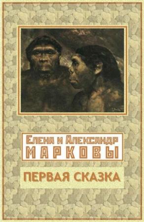 Обложка книги «Первая сказка» — Елена Маркова, Александр Марков