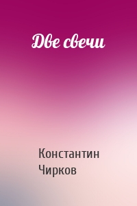 Две свечи