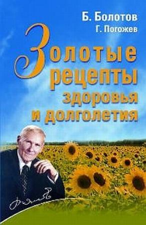Обложка книги «Золотые рецепты здоровья и долголетия» — Глеб Погожев, Борис Болотов