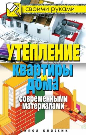 Обложка книги «Утепление квартиры и дома современными материалами» — Светлана Хворостухина