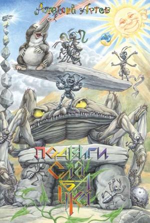 Обложка книги «Подвиги Слабачка» — Алексей Артов