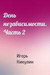 Игорь Никулин - День независимости. Часть 2