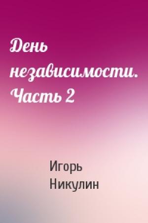 Обложка книги «День независимости. Часть 2» — Игорь Никулин