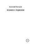 Анатолий Пастухов - Экзамен с подвохом