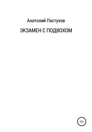 Обложка книги «Экзамен с подвохом» — Анатолий Пастухов
