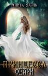 Анита Эдэль - Принцесса Фейри (СИ)