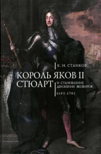 Кирилл Станков - Король Яков II Стюарт и становление движения якобитов (1685–1701)