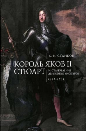 Обложка книги «Король Яков II Стюарт и становление движения якобитов (1685–1701)» — Кирилл Станков