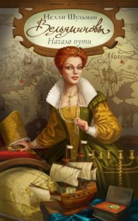 Обложка книги «Вельяминовы. Начало пути. Книга 1» — Нелли Шульман