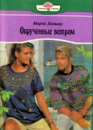 Обложка книги «Обрученные ветром» — Марта Хильер