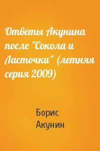 Борис Акунин - Ответы Акунина после "Сокола и Ласточки" (летняя серия 2009)