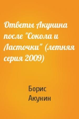 Обложка книги «Ответы Акунина после "Сокола и Ласточки" (летняя серия 2009)» — Борис Акунин