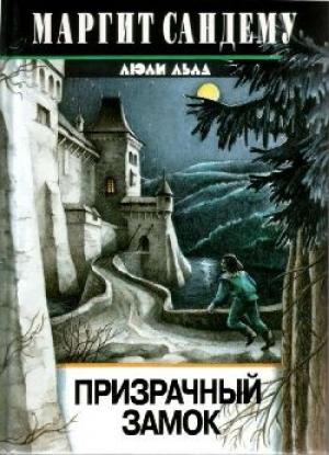 Обложка книги «Призрачный замок» — Маргит Сандему