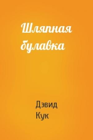 Обложка книги «Шляпная булавка» — Дэвид Кук