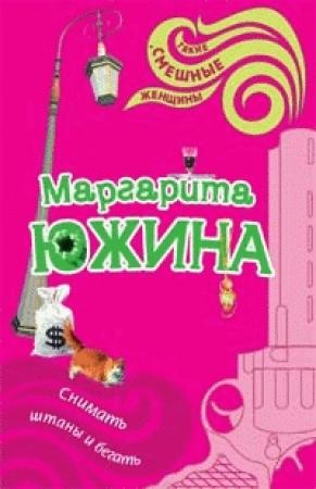 Обложка книги «Снимать штаны и бегать» — Маргарита Южина