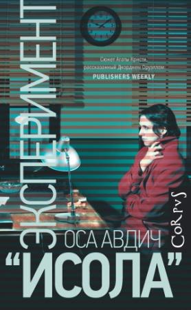 Обложка книги «Эксперимент «Исола»» — Оса Авдич