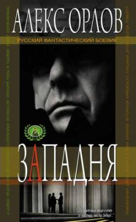 Обложка книги «Западня» — Алекс Орлов