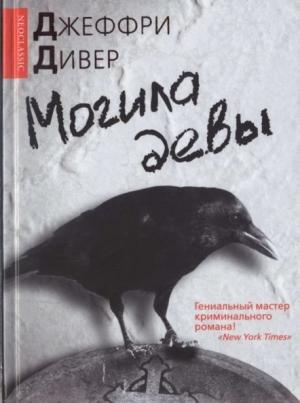 Обложка книги «Могила девы» — Джеффри Дивер