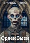 Евгений Ершов - Орден Змей
