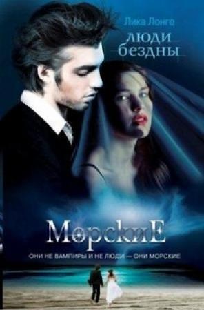 Обложка книги «Люди бездны» — Лика Лонго