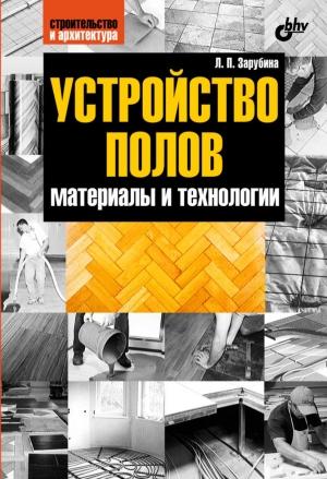 Обложка книги «Устройство полов. Материалы и технологии» — Людмила Зарубина