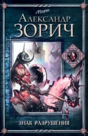 Обложка книги «Знак Разрушения» — Александр Зорич