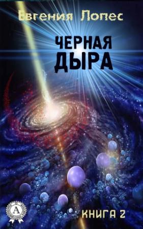 Обложка книги «Черная дыра (книга 2)» — Евгения Лопес