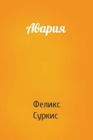 Обложка книги «Авария» — Феликс Яковлевич Суркис