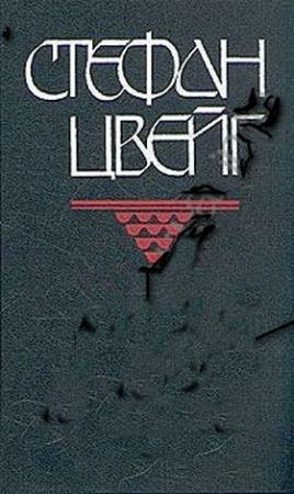 Обложка книги «Двадцать четыре часа из жизни женщины» — Стефан Цвейг