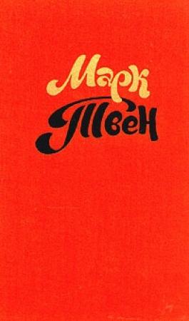Обложка книги «Рассказ собаки» — Марк Твен