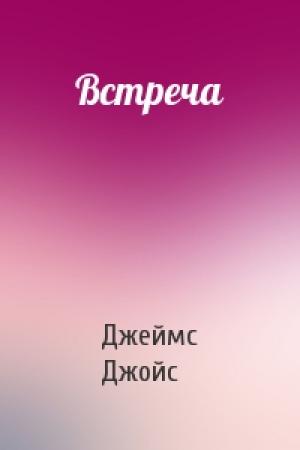 Обложка книги «Встреча» — Джеймс Джойс