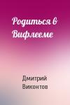 Дмитрий Виконтов - Родиться в Вифлееме