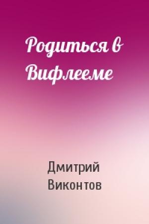 Обложка книги «Родиться в Вифлееме» — Дмитрий Виконтов