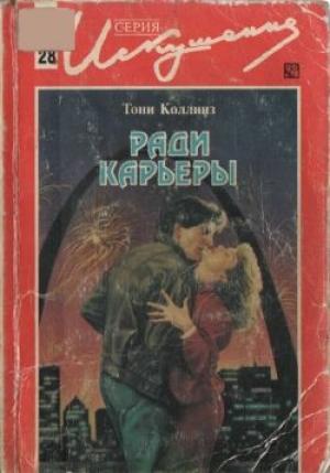 Обложка книги «Ради карьеры» — Тони Коллинз