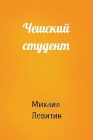 Обложка книги «Чешский студент» — Михаил Левитин